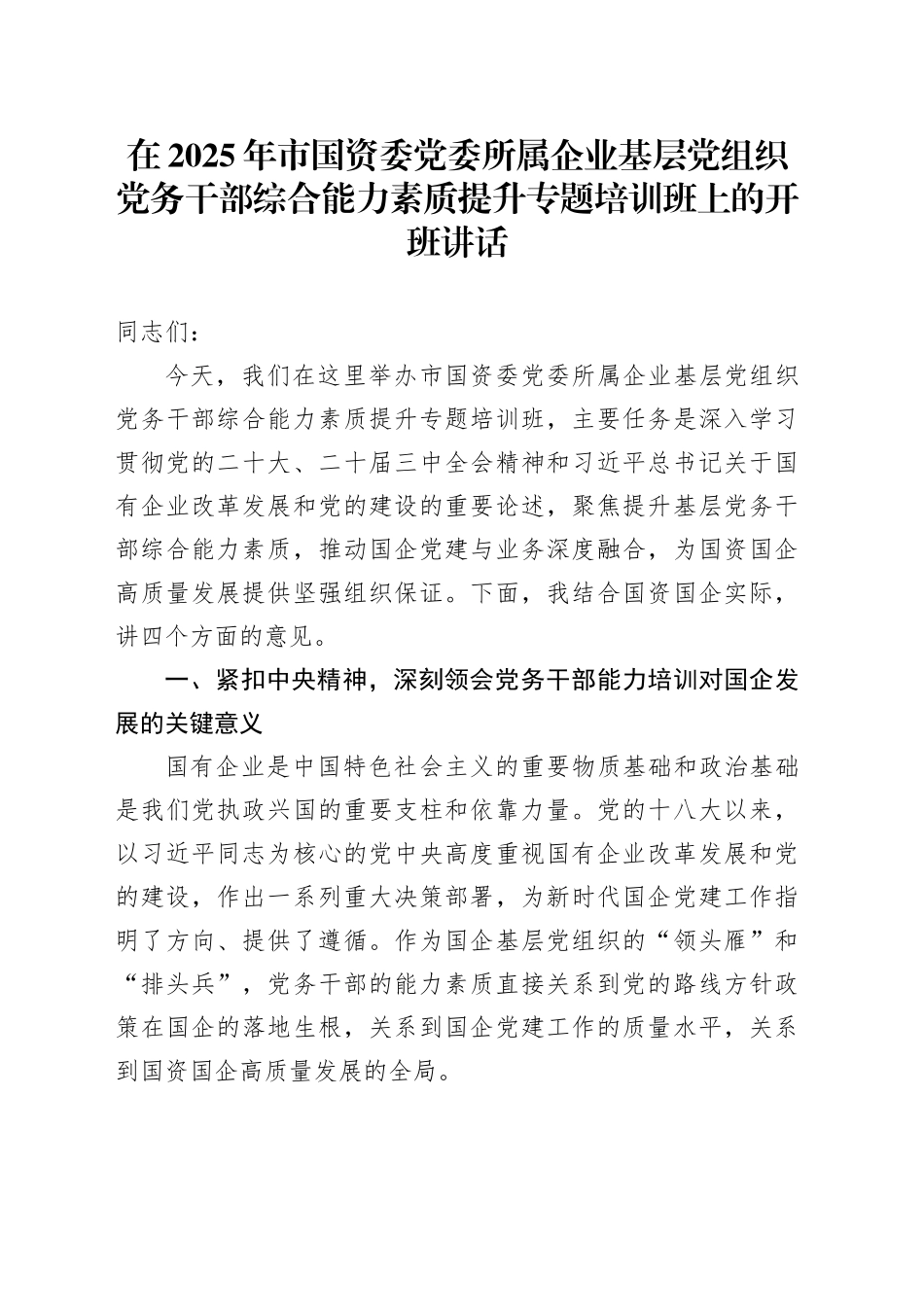 在2025年市国资委党委所属企业基层党组织党务干部综合能力素质提升专题培训班上的开班讲话_第1页