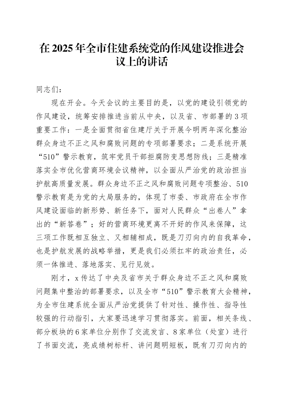 在2025年全市住建系统党的作风建设推进会议上的讲话_第1页