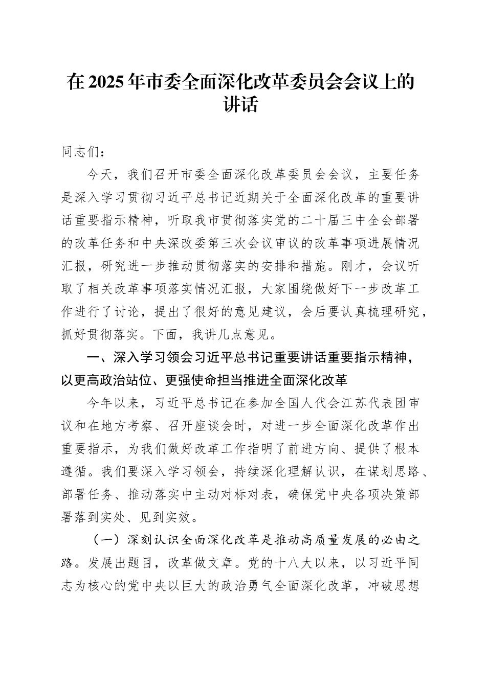 在2025年市委全面深化改革委员会会议上的讲话_第1页