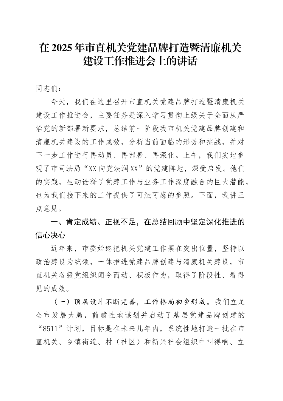 在2025年市直机关党建品牌打造暨清廉机关建设工作推进会上的讲话_第1页