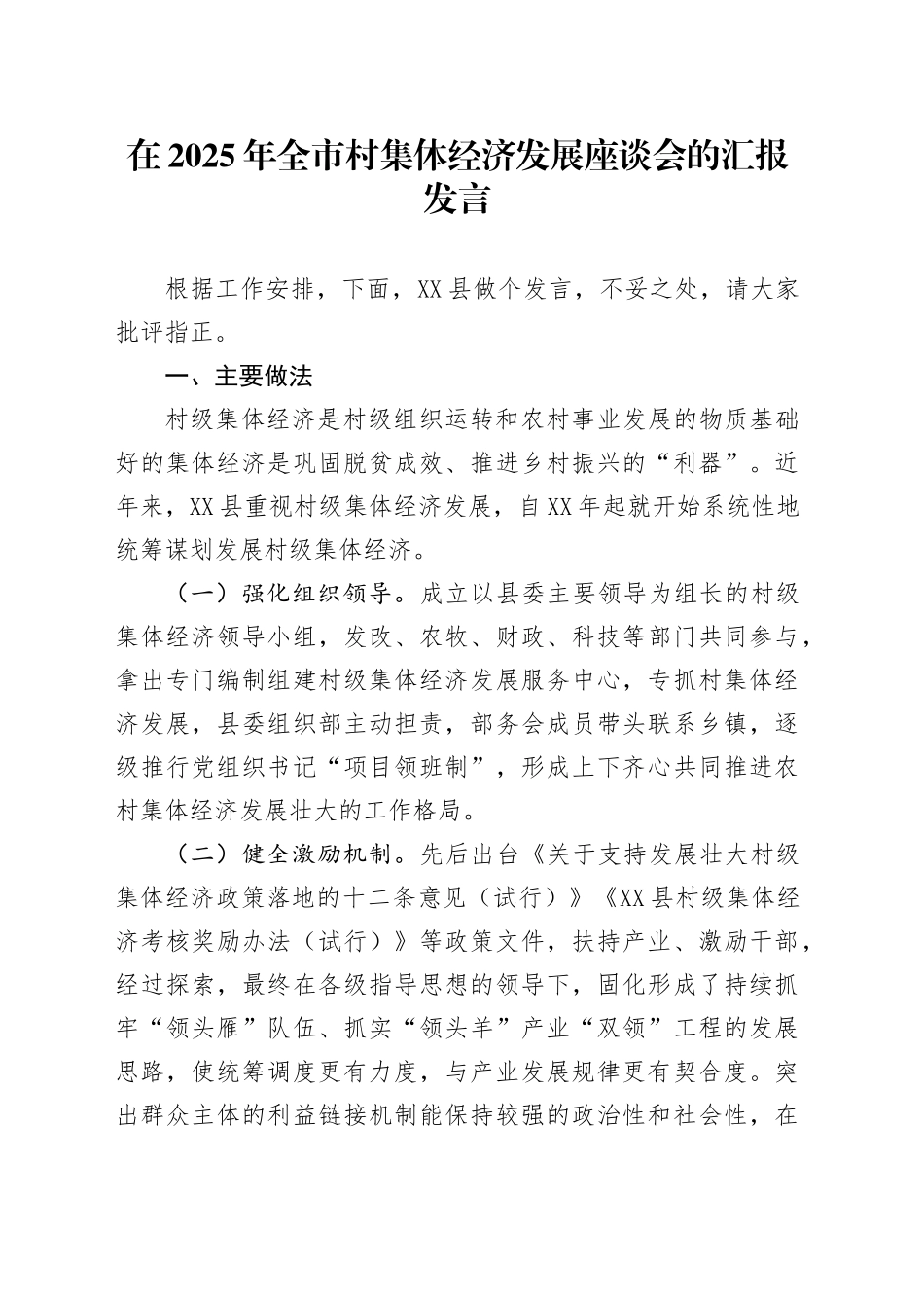 在2025年全市村集体经济发展座谈会的汇报发言_第1页
