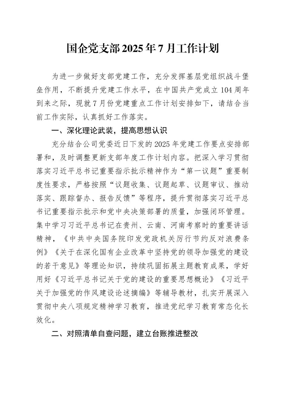国企党支部2025年7月工作计划_第1页