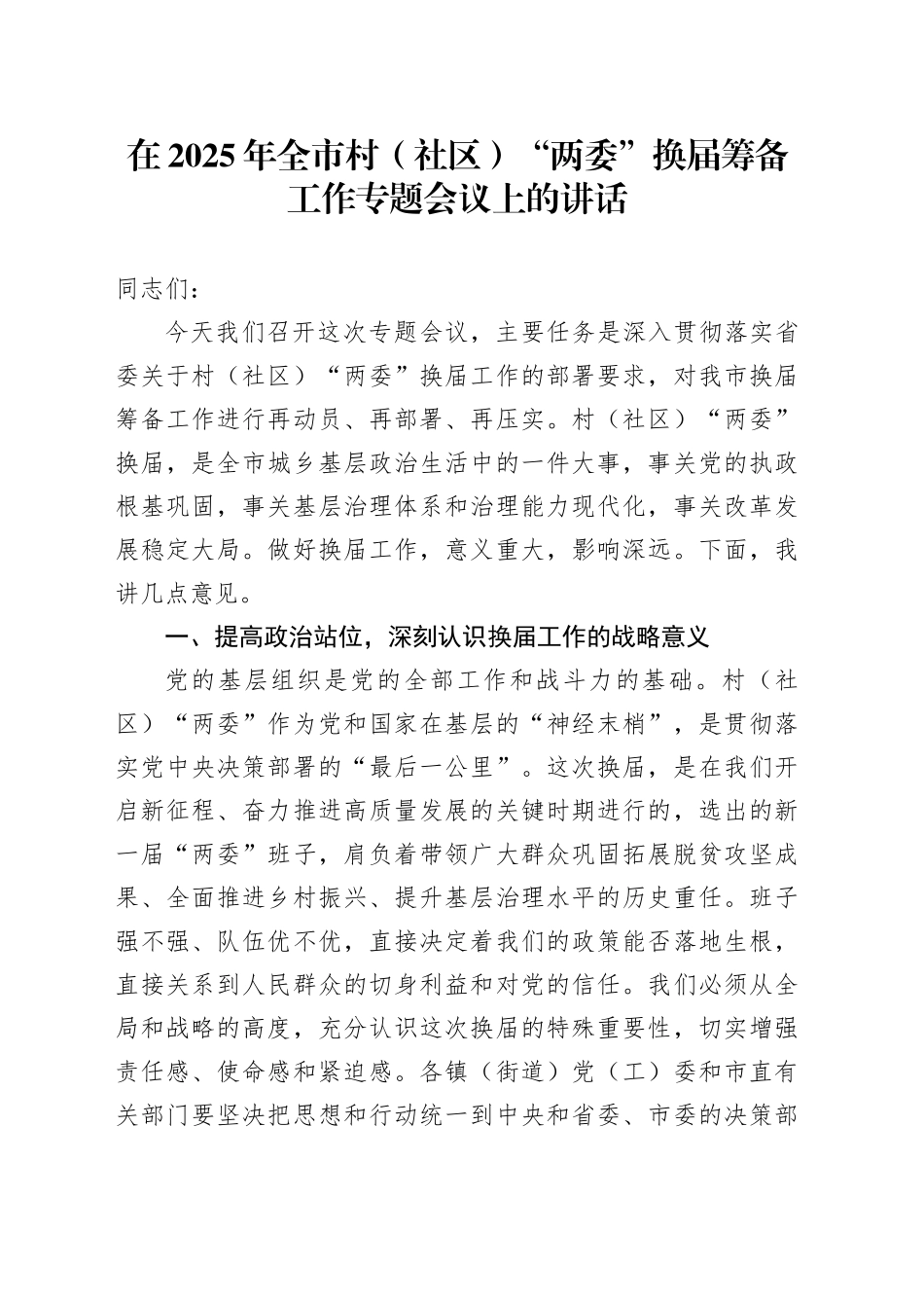 在2025年全市村（社区）“两委”换届筹备工作专题会议上的讲话_第1页