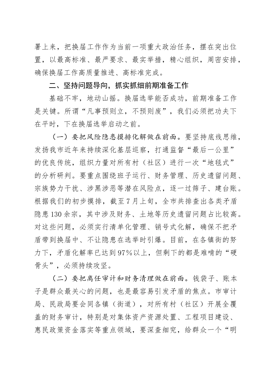 在2025年全市村（社区）“两委”换届筹备工作专题会议上的讲话_第2页