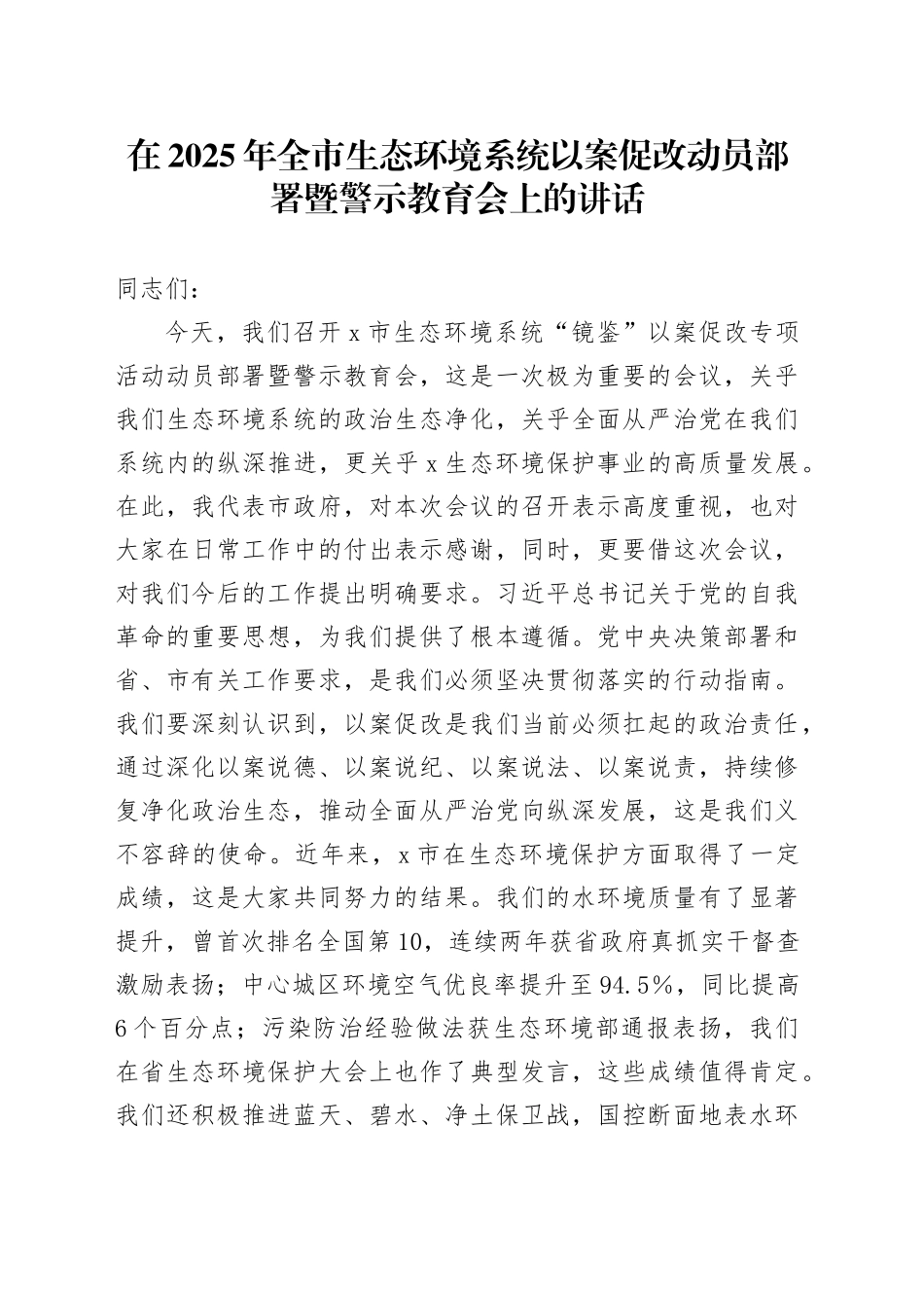 在2025年全市生态环境系统以案促改动员部署暨警示教育会上的讲话_第1页