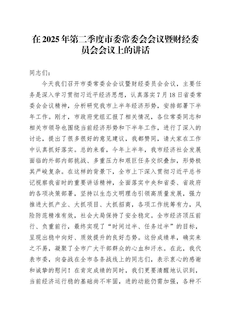 在2025年第二季度市委常委会会议暨财经委员会会议上的讲话_第1页