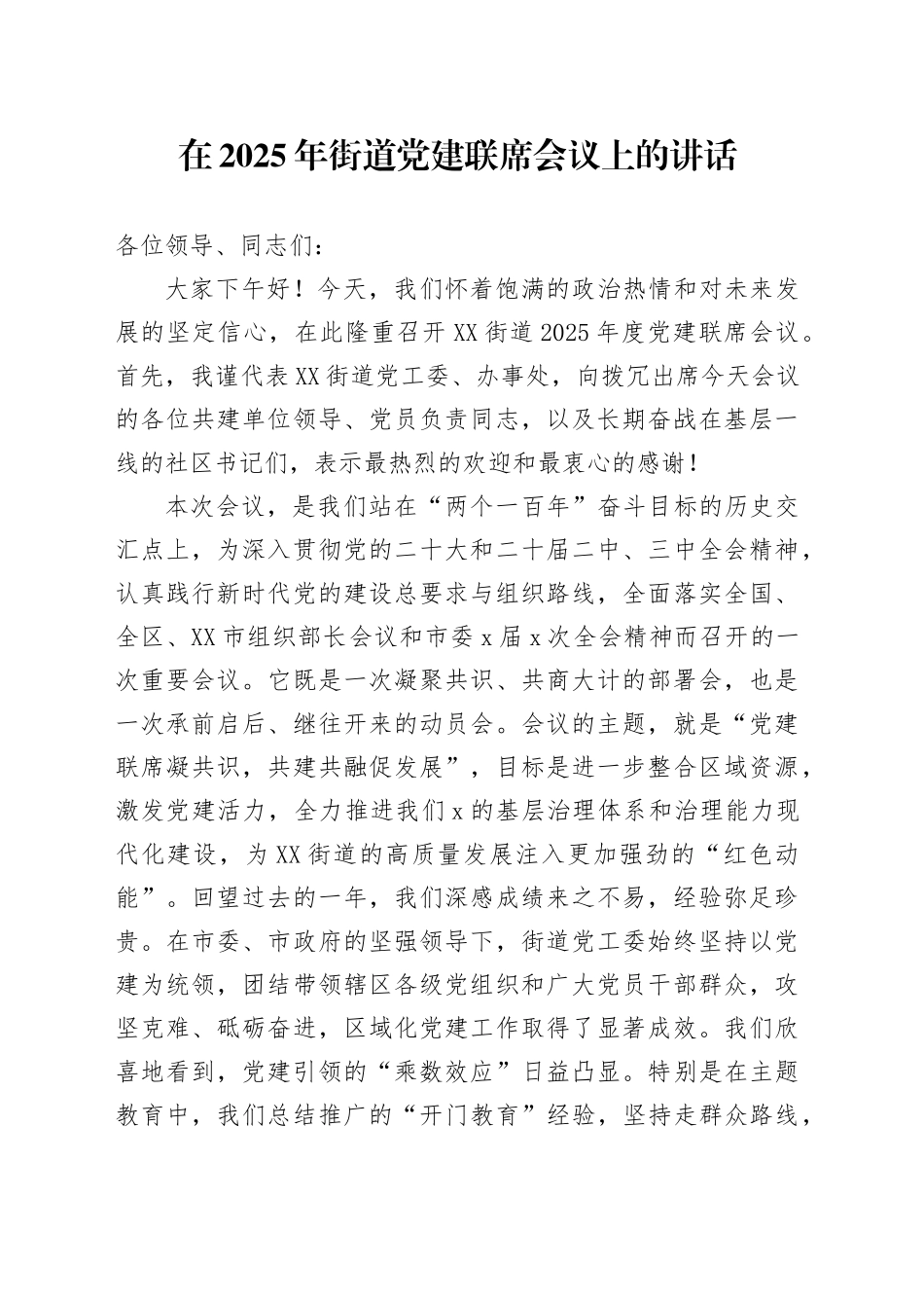 在2025年街道党建联席会议上的讲话_第1页