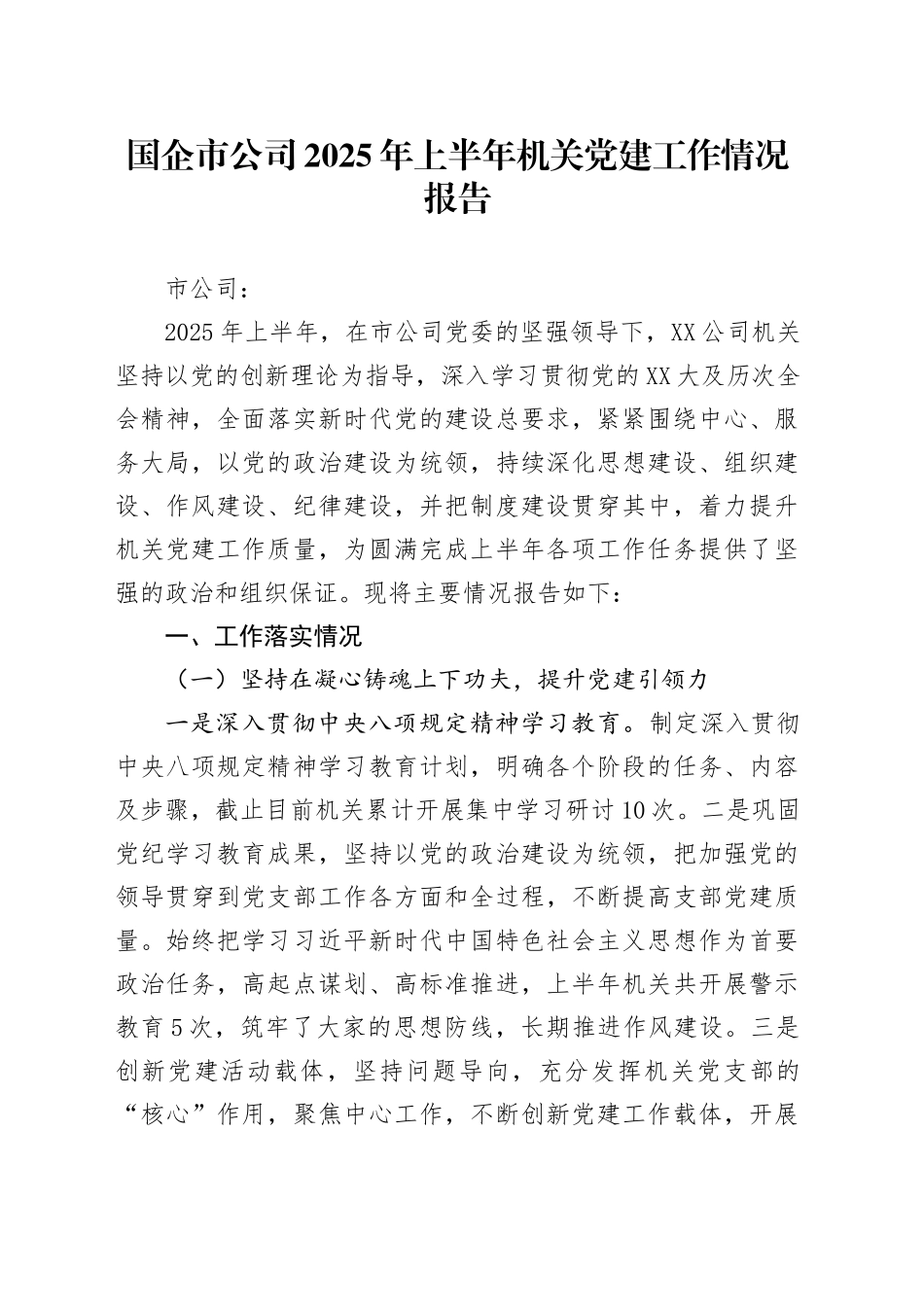国企市公司2025年上半年机关党建工作情况报告_第1页