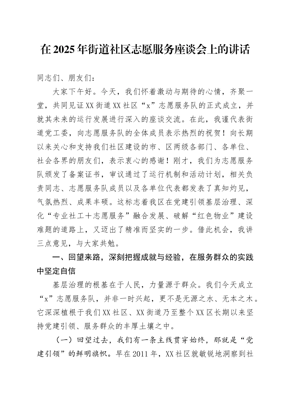 在2025年街道社区志愿服务座谈会上的讲话_第1页