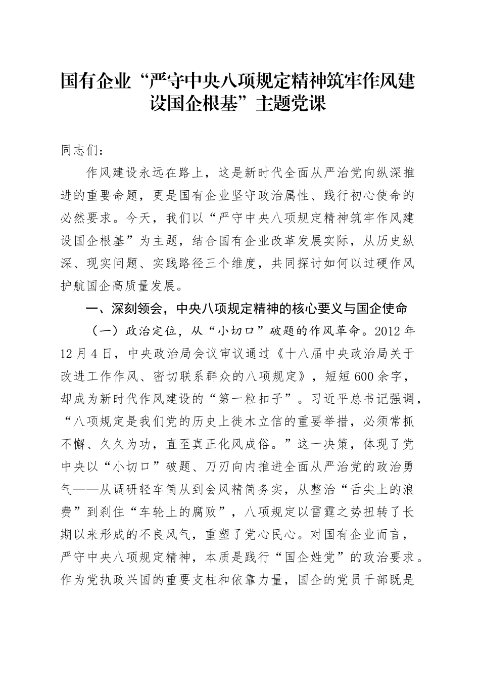 国有企业“严守中央八项规定精神筑牢作风建设国企根基”主题党课_第1页