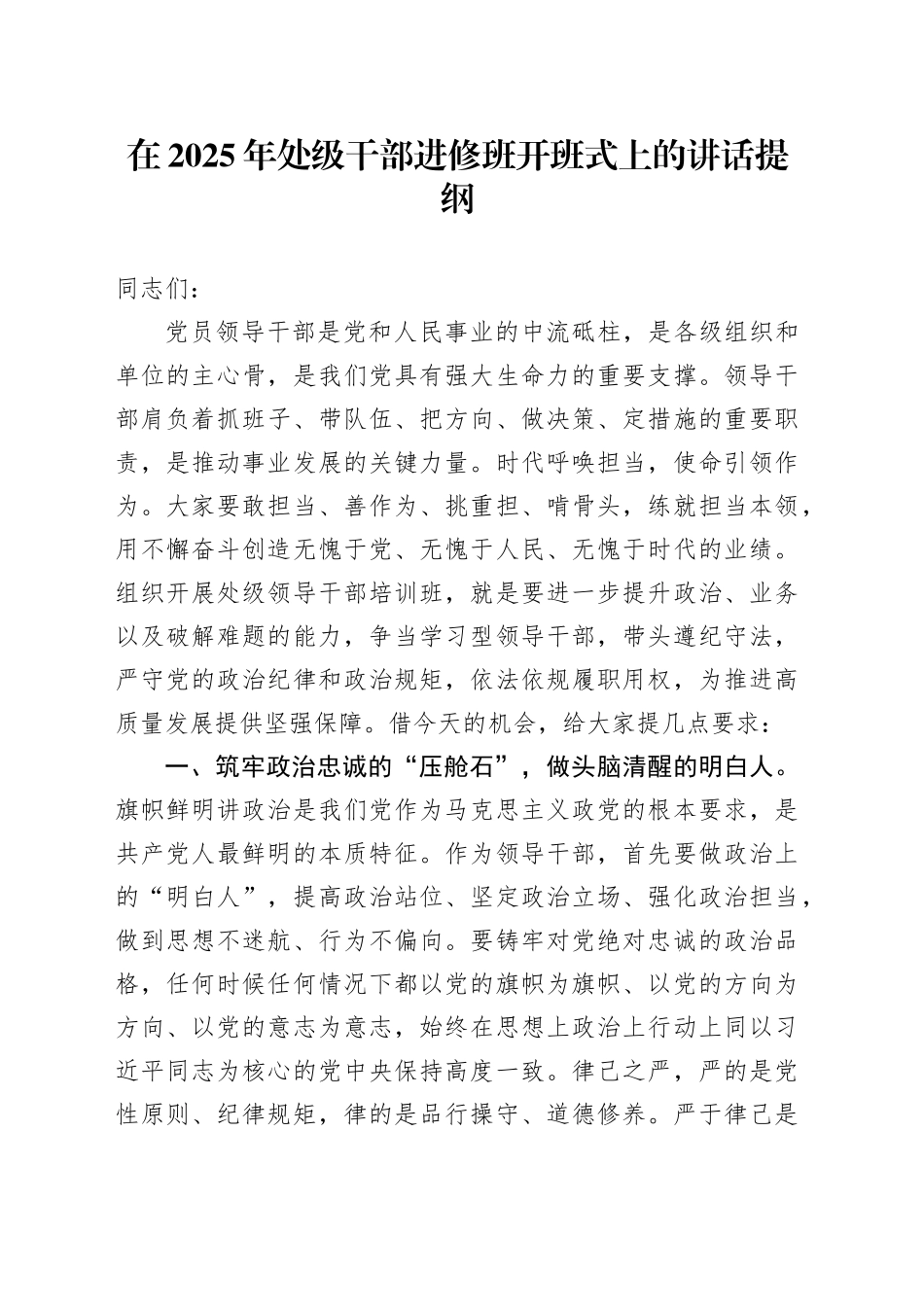 在2025年处级干部进修班开班式上的讲话提纲_第1页