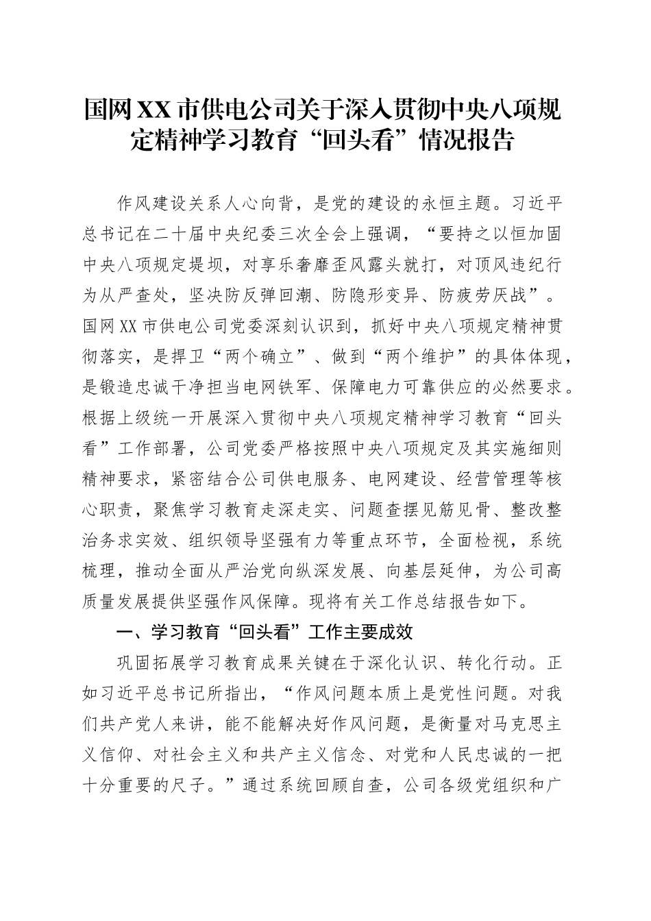 国网XX市供电公司关于深入贯彻中央八项规定精神学习教育“回头看”情况报告_第1页