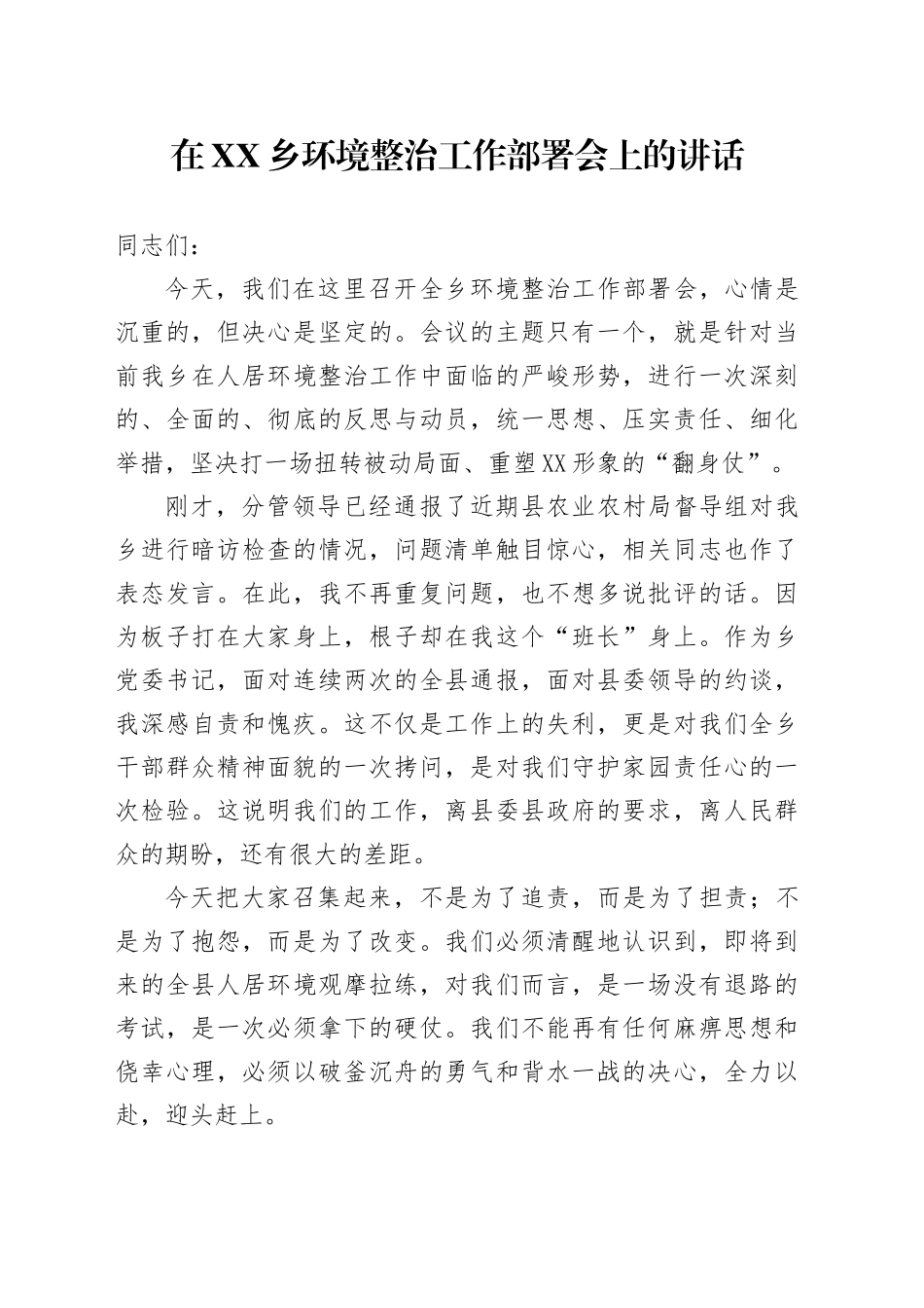 在XX乡环境整治工作部署会上的讲话_第1页
