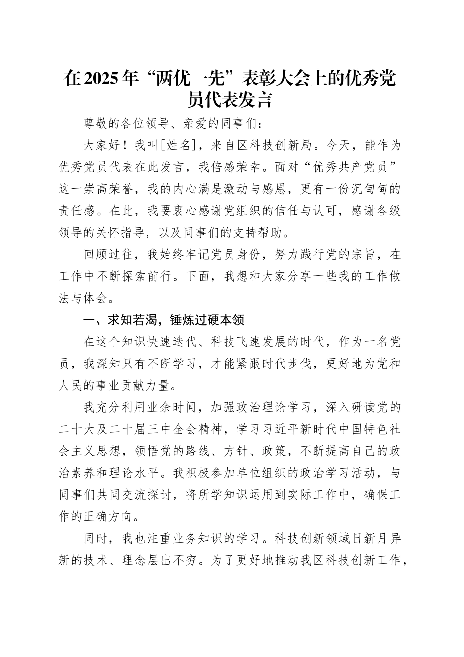 在2025年“两优一先”表彰大会上的优秀党员代表发言_第1页