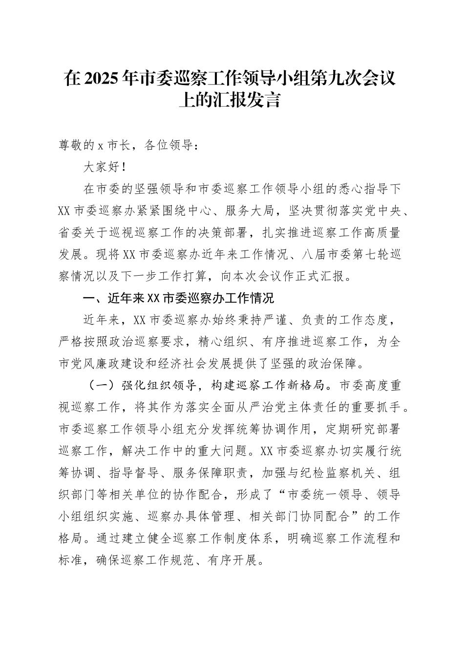 在2025年市委巡察工作领导小组第九次会议上的汇报发言_第1页