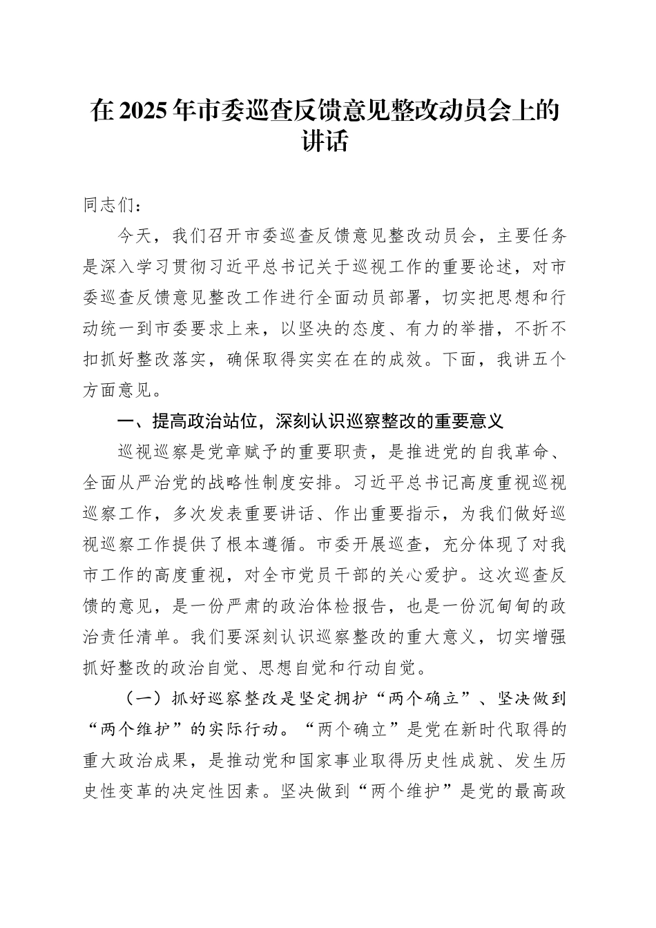 在2025年市委巡查反馈意见整改动员会上的讲话_第1页