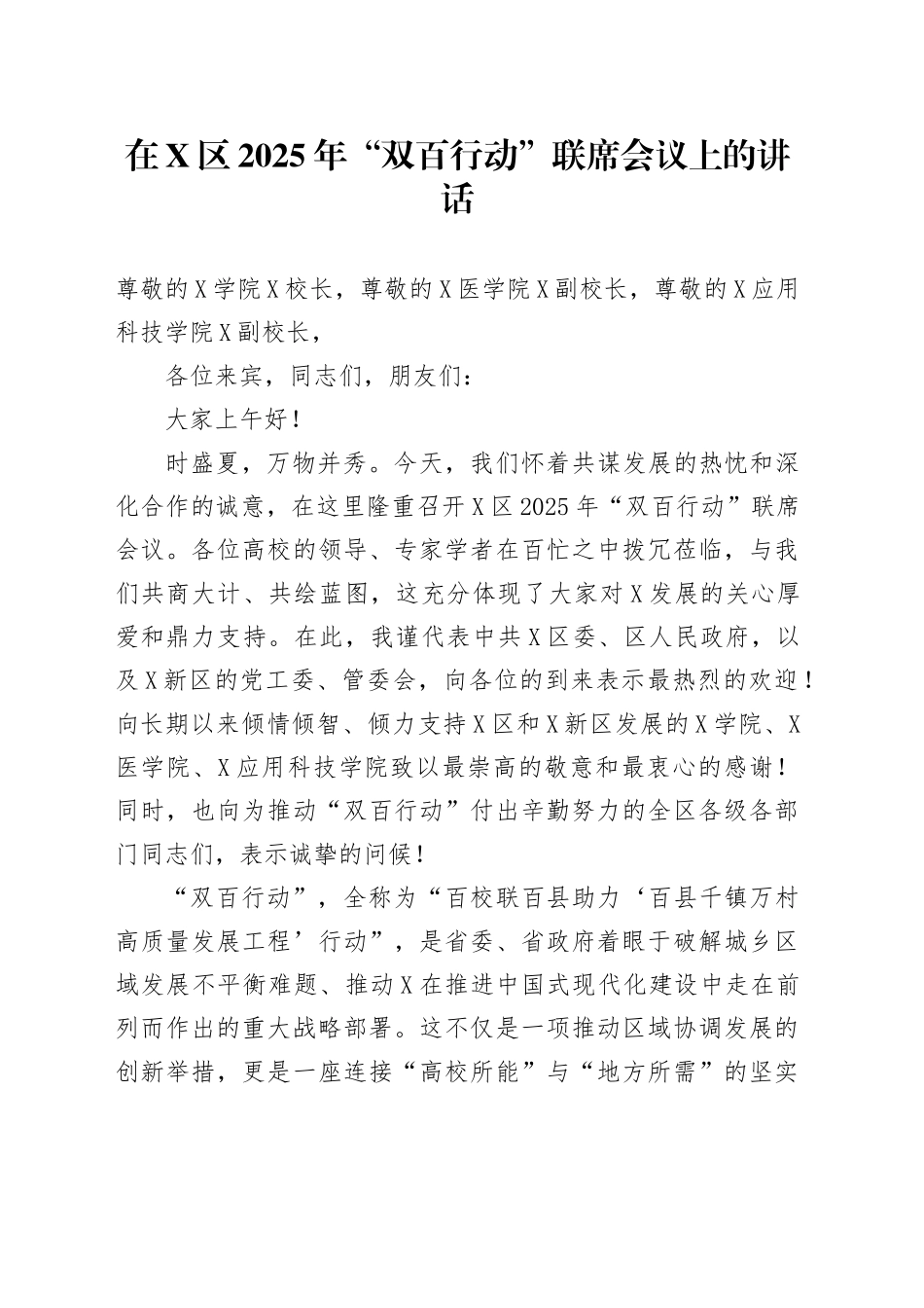 在XX区2025年“双百行动”联席会议上的讲话_第1页