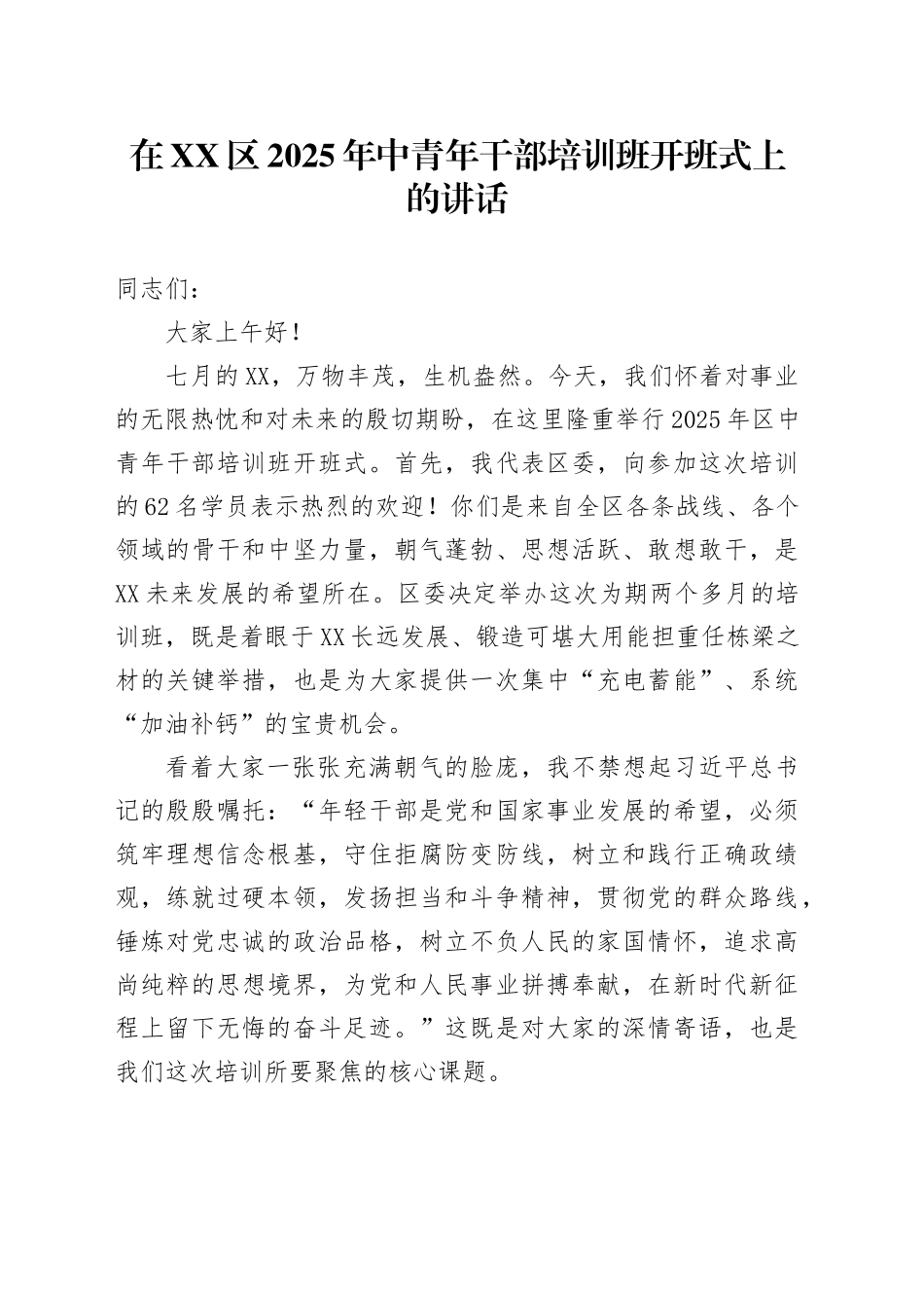 在XX区2025年中青年干部培训班开班式上的讲话_第1页