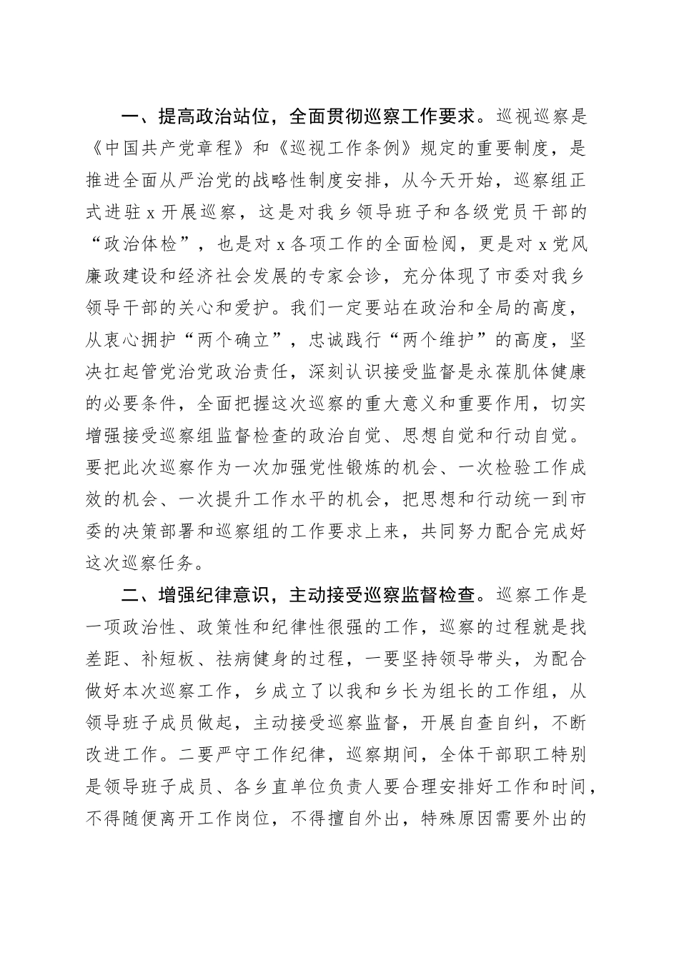 在2025年乡巡察工作动员会上的主持词及表态讲话_第2页