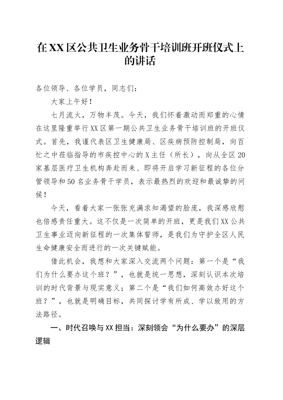 在XX区公共卫生业务骨干培训班开班仪式上的讲话_第1页