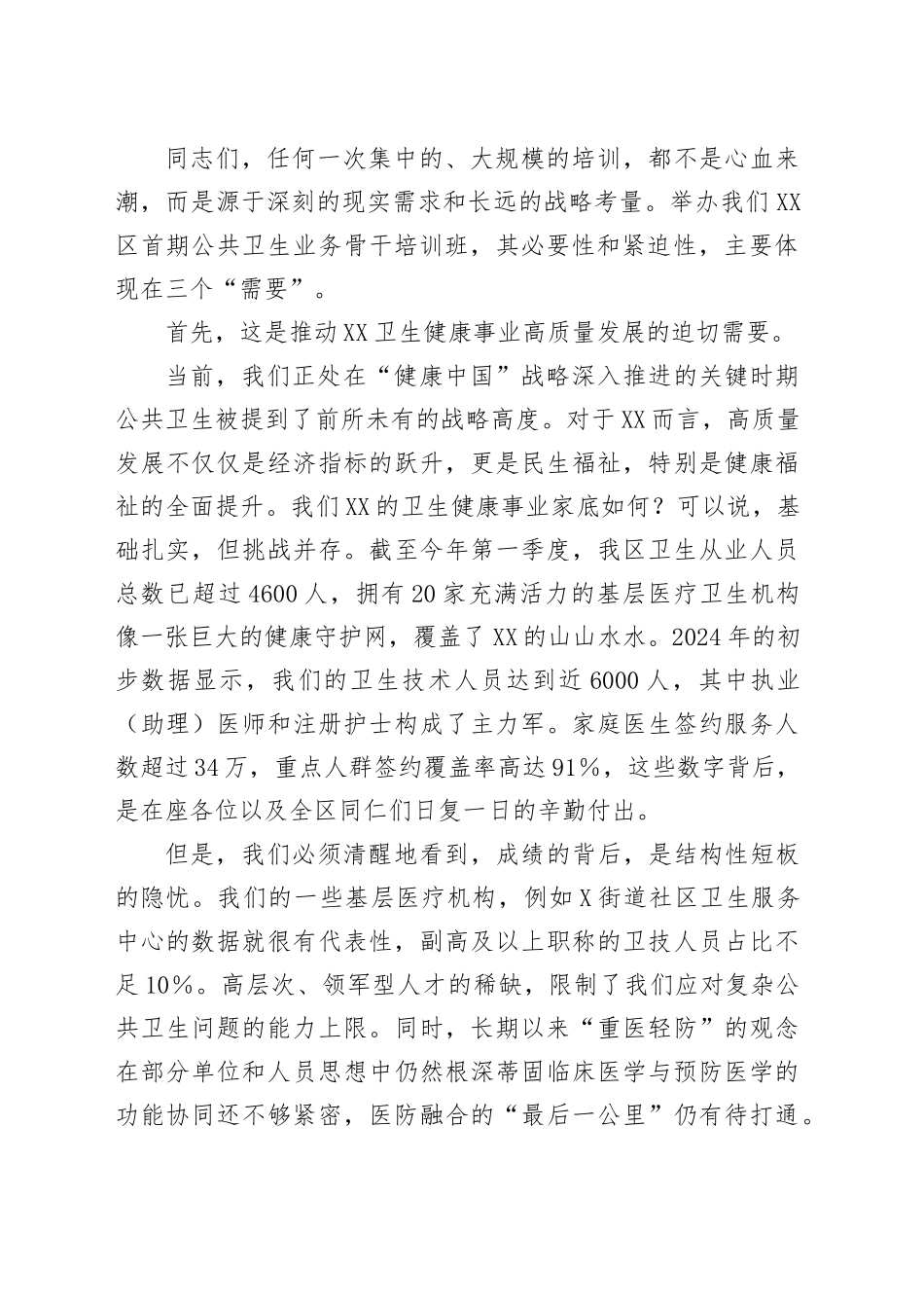 在XX区公共卫生业务骨干培训班开班仪式上的讲话_第2页