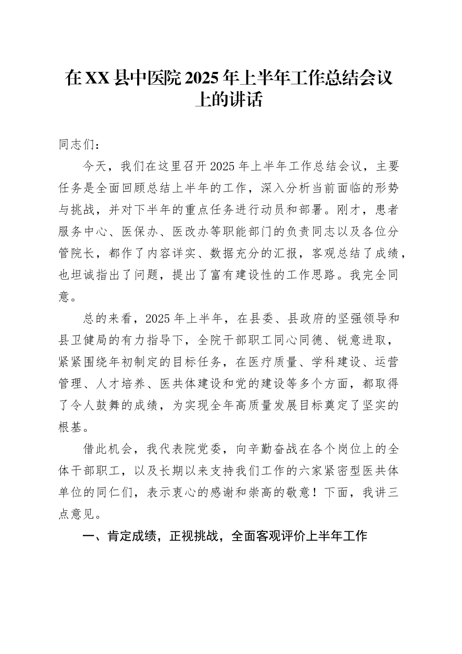 在XX县中医院2025年上半年工作总结会议上的讲话_第1页