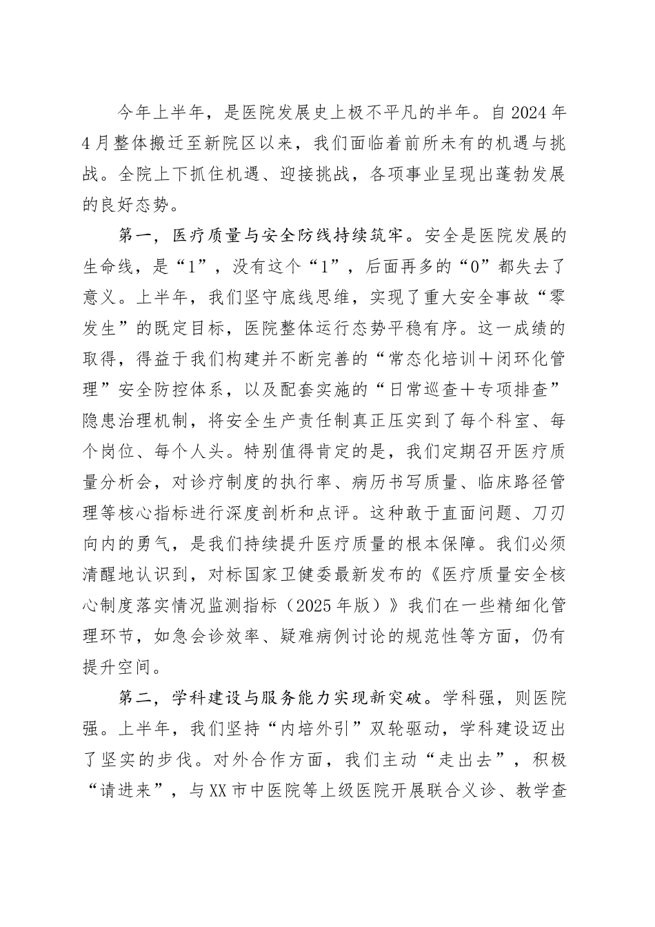 在XX县中医院2025年上半年工作总结会议上的讲话_第2页
