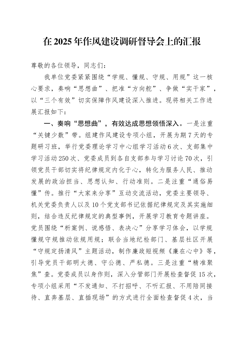 在2025年作风建设调研督导会上的汇报_第1页