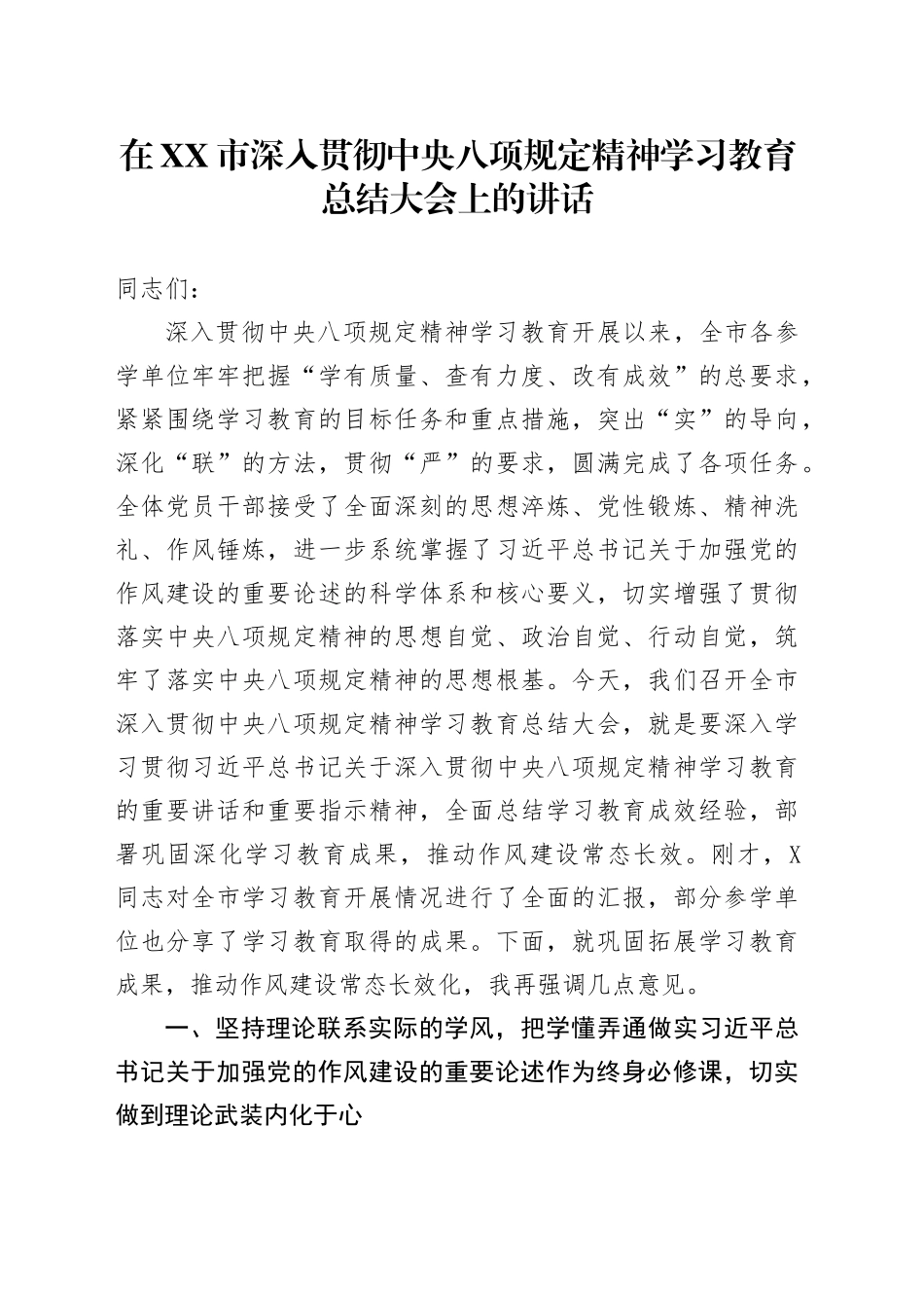 在XX市深入贯彻中央八项规定精神学习教育总结大会上的讲话_第1页