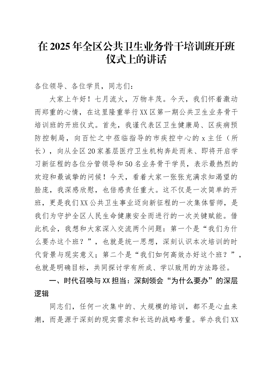 在2025年全区公共卫生业务骨干培训班开班仪式上的讲话_第1页
