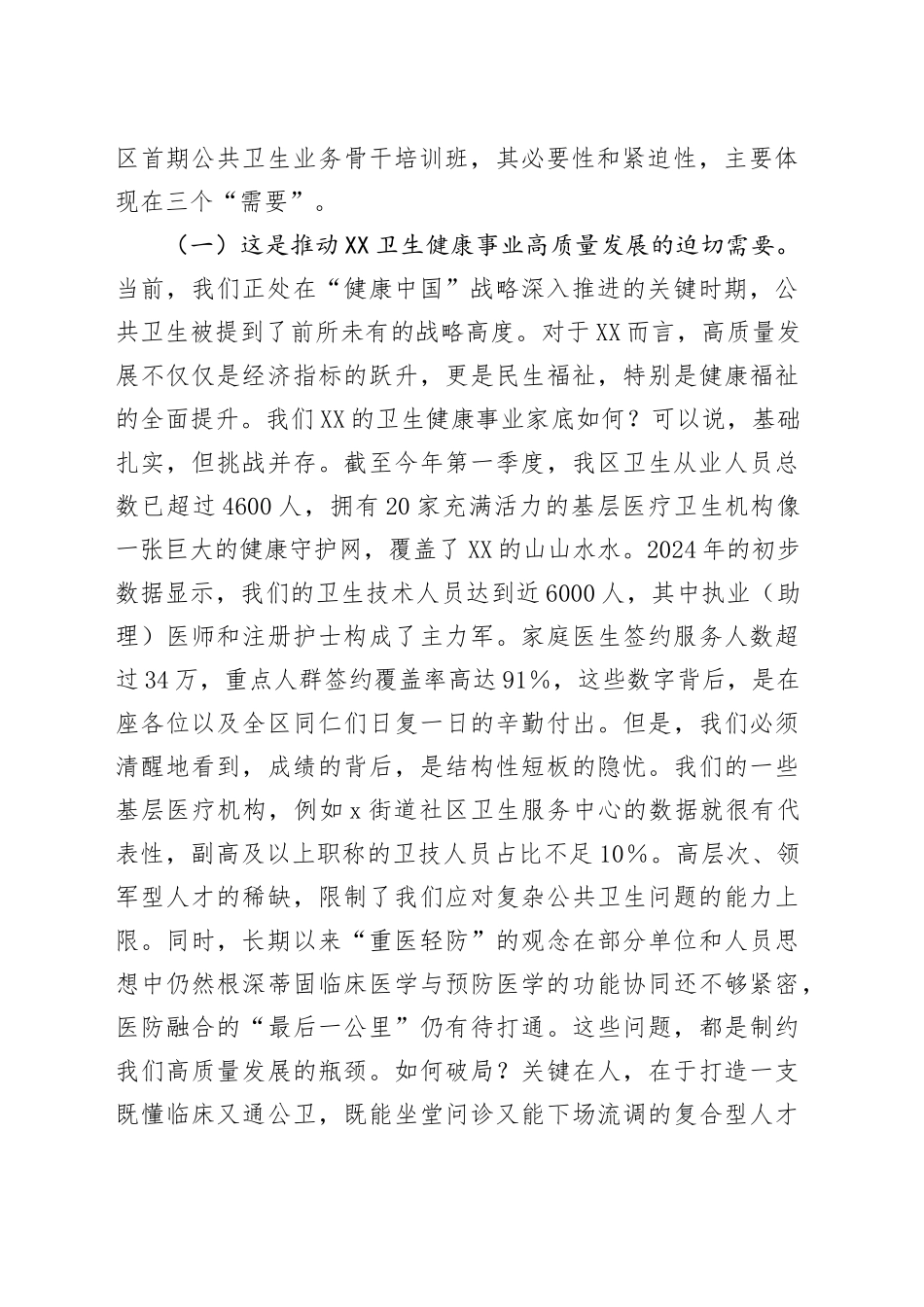 在2025年全区公共卫生业务骨干培训班开班仪式上的讲话_第2页