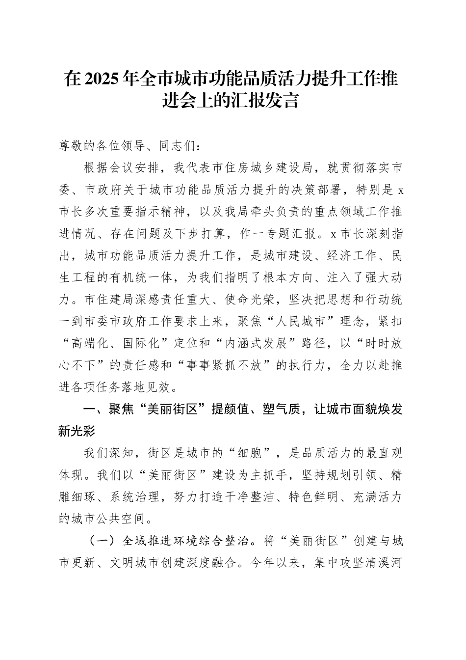 在2025年全市城市功能品质活力提升工作推进会上的汇报发言_第1页