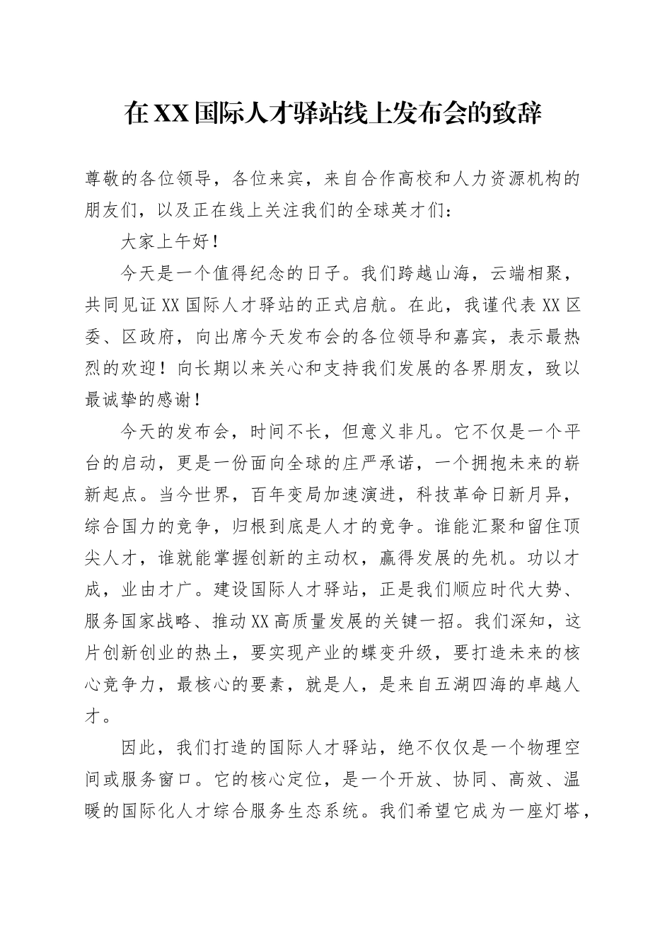在XX国际人才驿站线上发布会的致辞_第1页