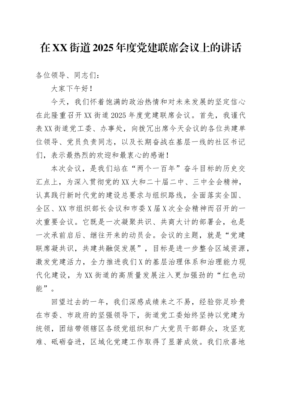 在XX街道2025年度党建联席会议上的讲话_第1页