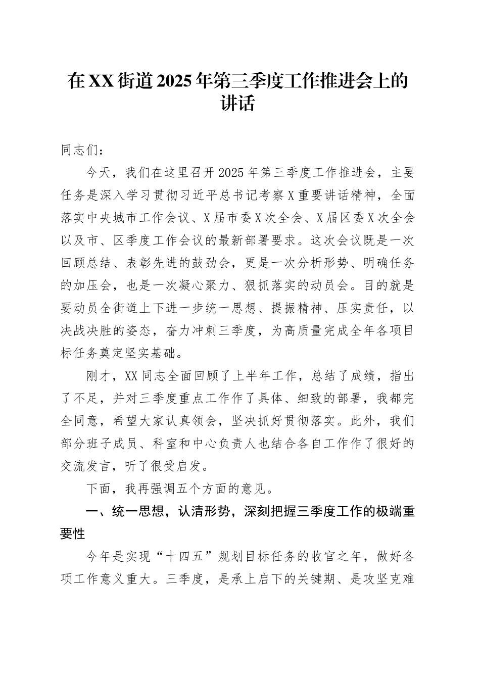 在XX街道2025年第三季度工作推进会上的讲话_第1页