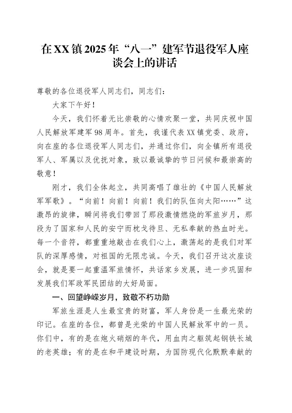 在XX镇2025年“八一”建军节退役军人座谈会上的讲话_第1页