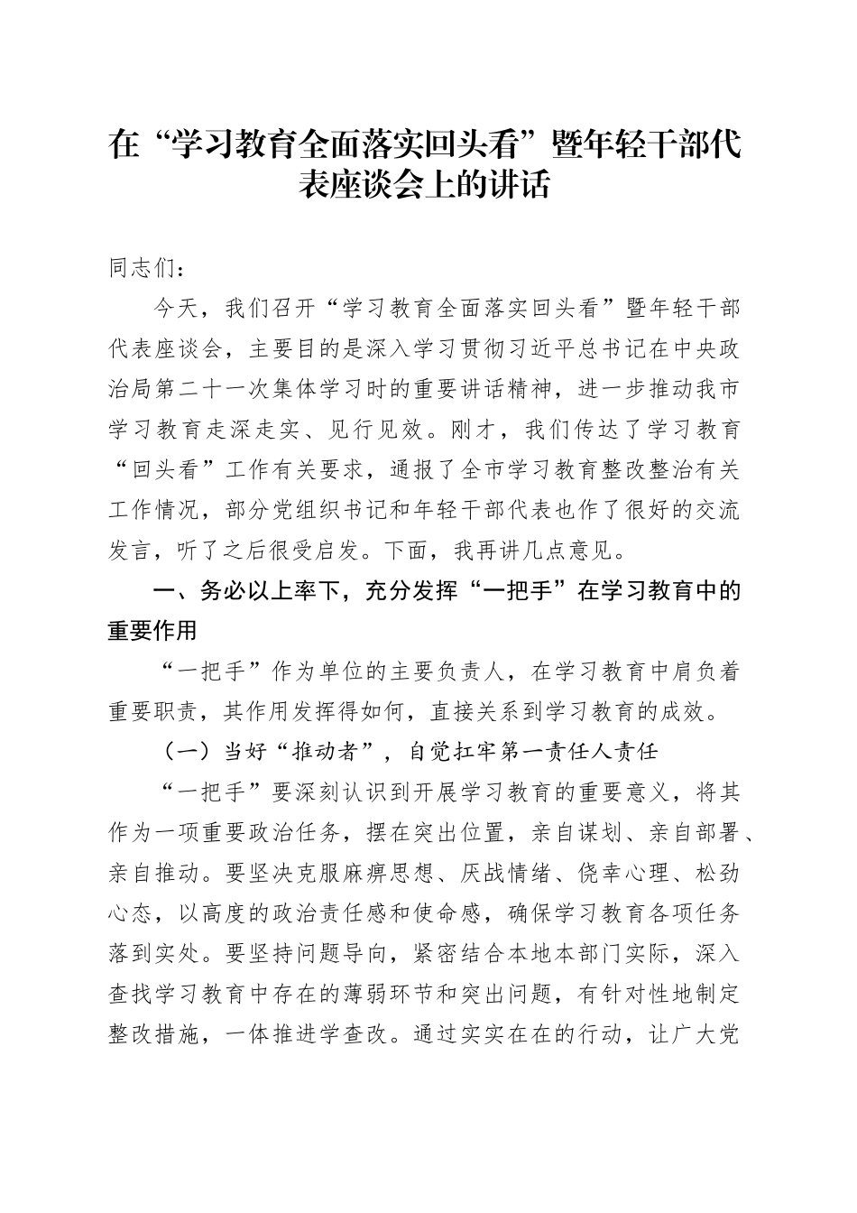 在“学习教育全面落实回头看”暨年轻干部代表座谈会上的讲话_第1页
