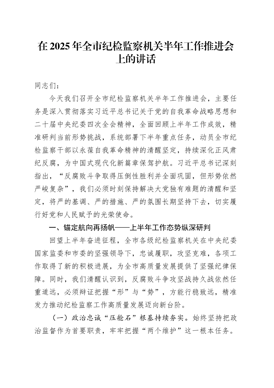在2025年全市纪检监察机关半年工作推进会上的讲话_第1页