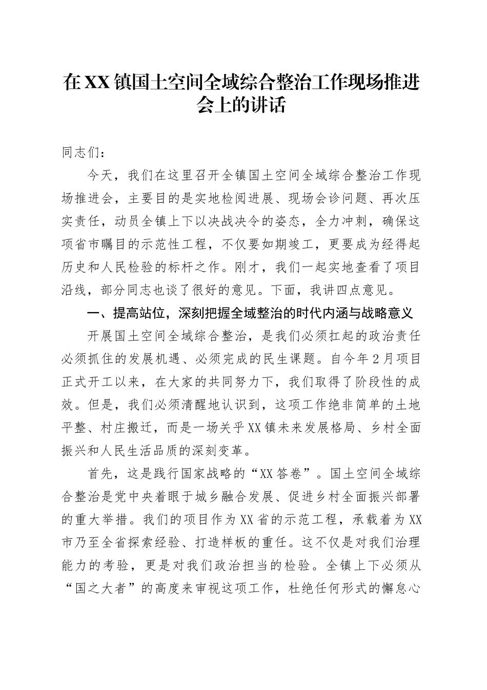 在XX镇国土空间全域综合整治工作现场推进会上的讲话_第1页