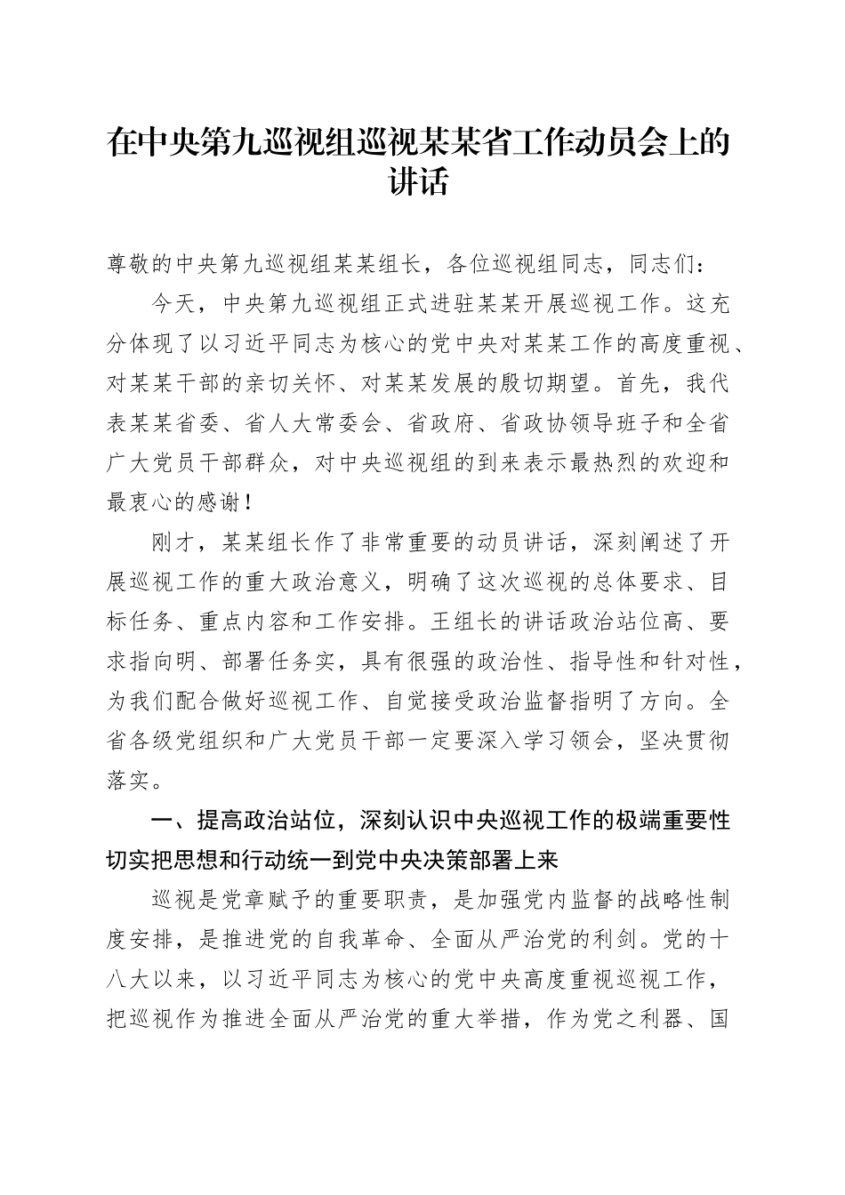 在中央第九巡视组巡视某某省工作动员会上的讲话_第1页