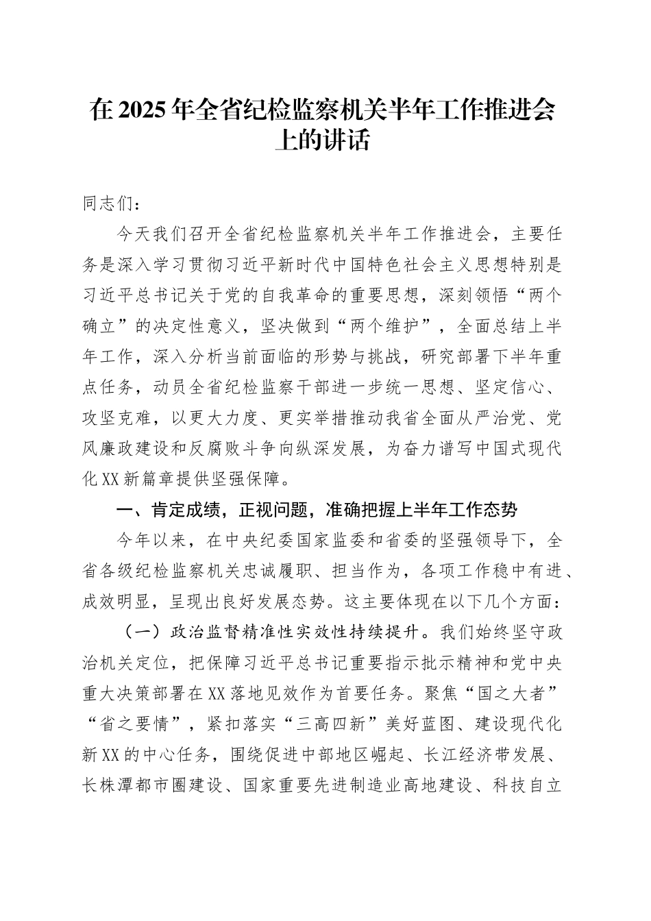 在2025年全省纪检监察机关半年工作推进会上的讲话_第1页