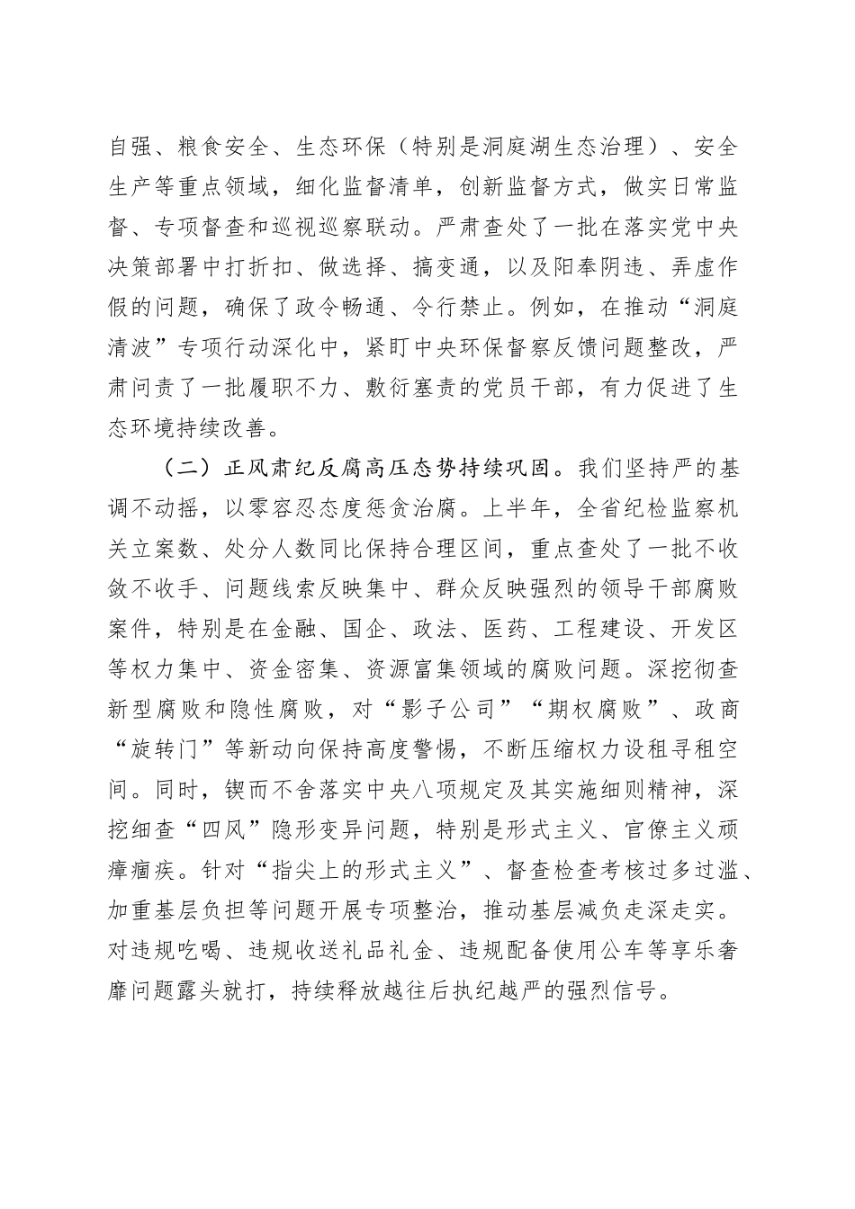 在2025年全省纪检监察机关半年工作推进会上的讲话_第2页