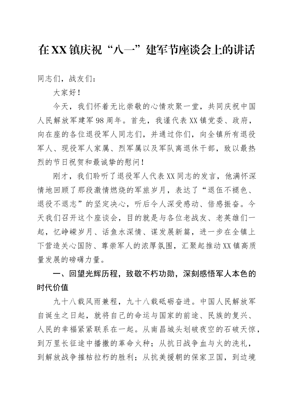 在XX镇庆祝“八一”建军节座谈会上的讲话_第1页