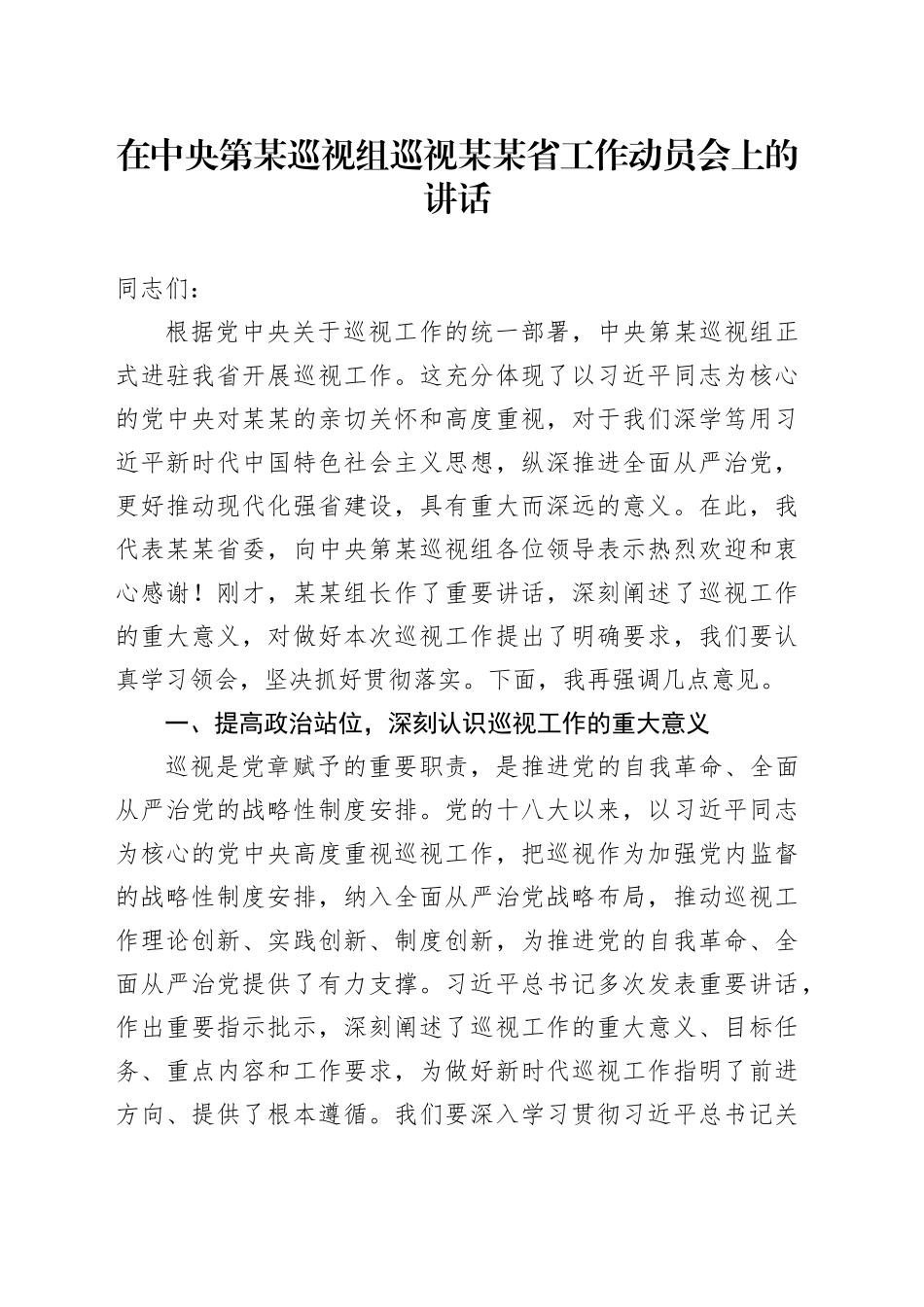 在中央第某巡视组巡视某某省工作动员会上的讲话_第1页