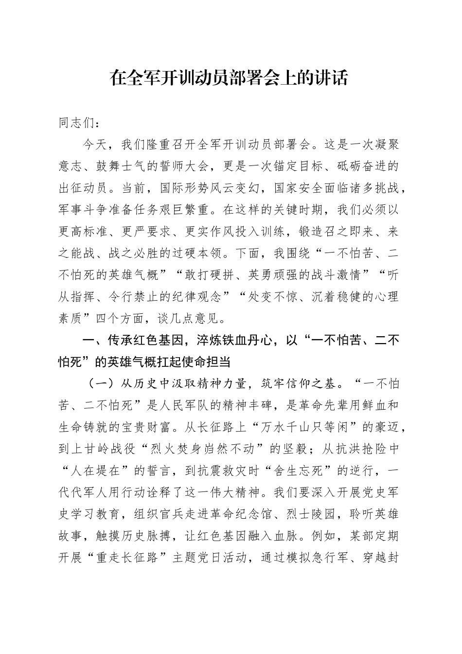 在全军开训动员部署会上的讲话_第1页