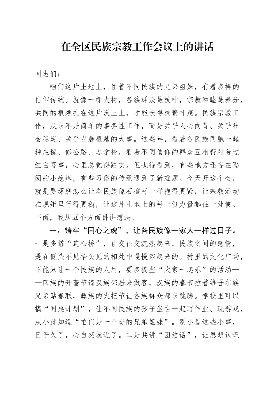 在全区民族宗教工作会议上的讲话_第1页