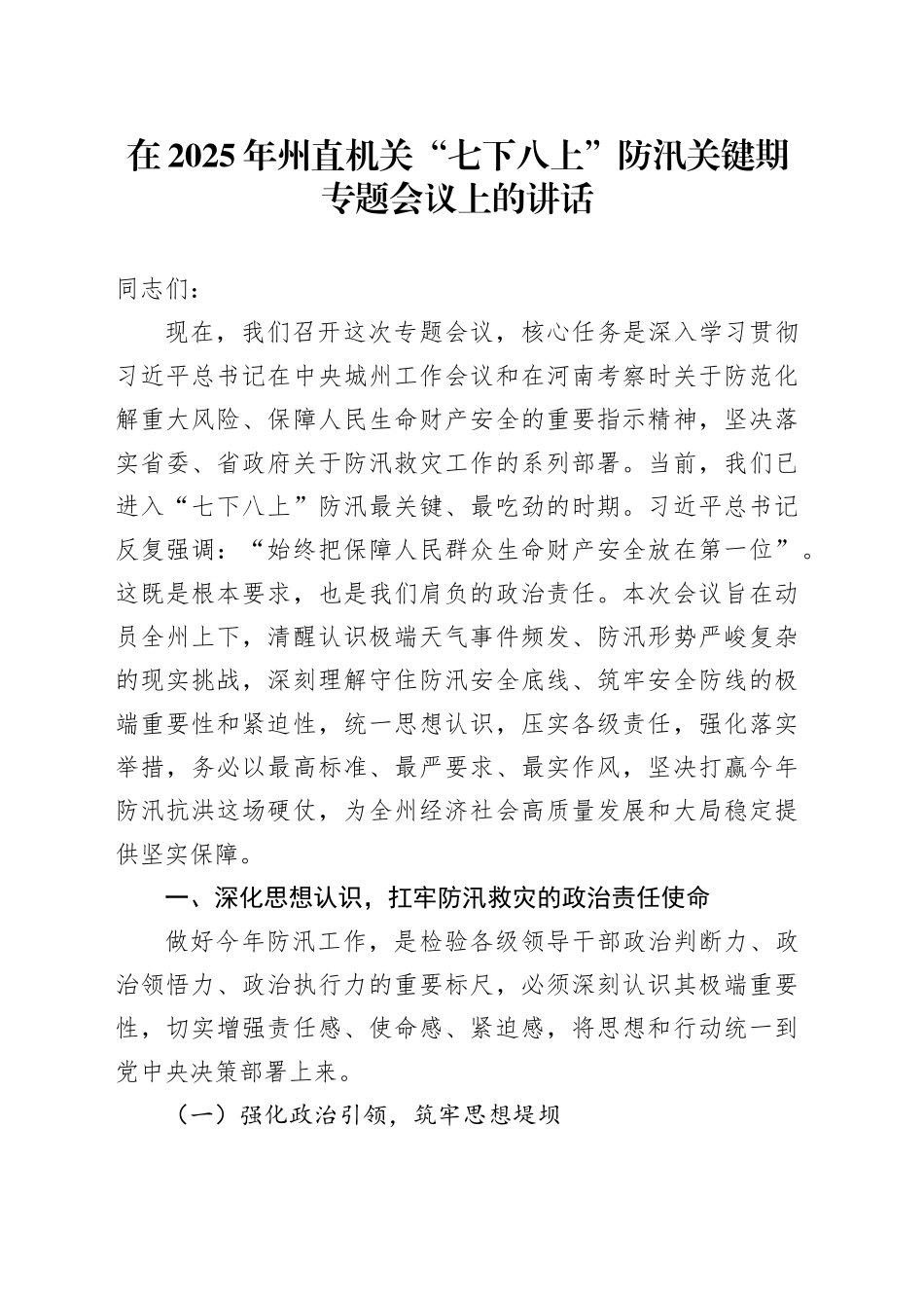 在2025年州直机关“七下八上”防汛关键期专题会议上的讲话_第1页