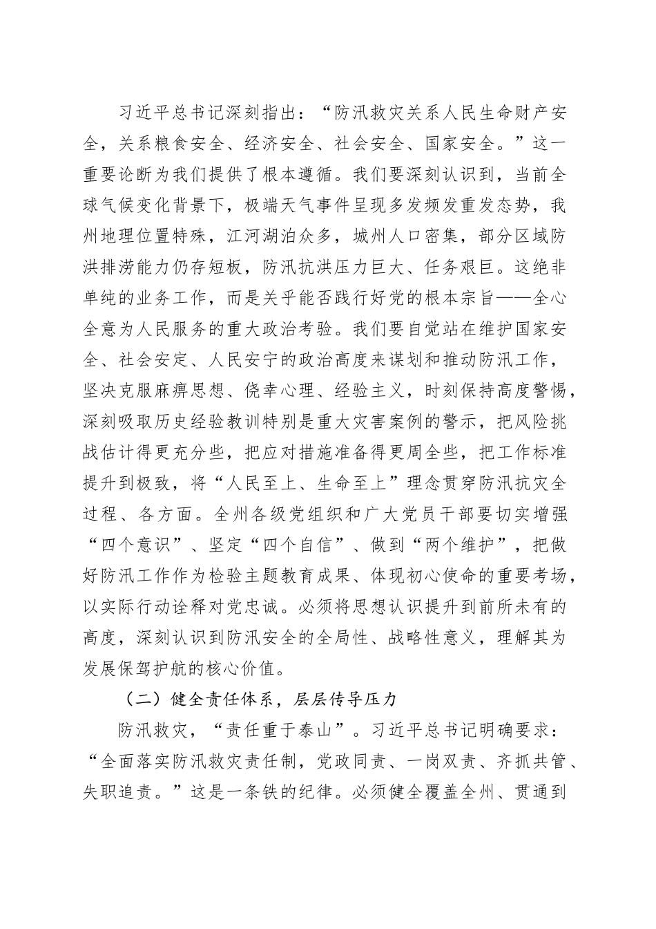在2025年州直机关“七下八上”防汛关键期专题会议上的讲话_第2页