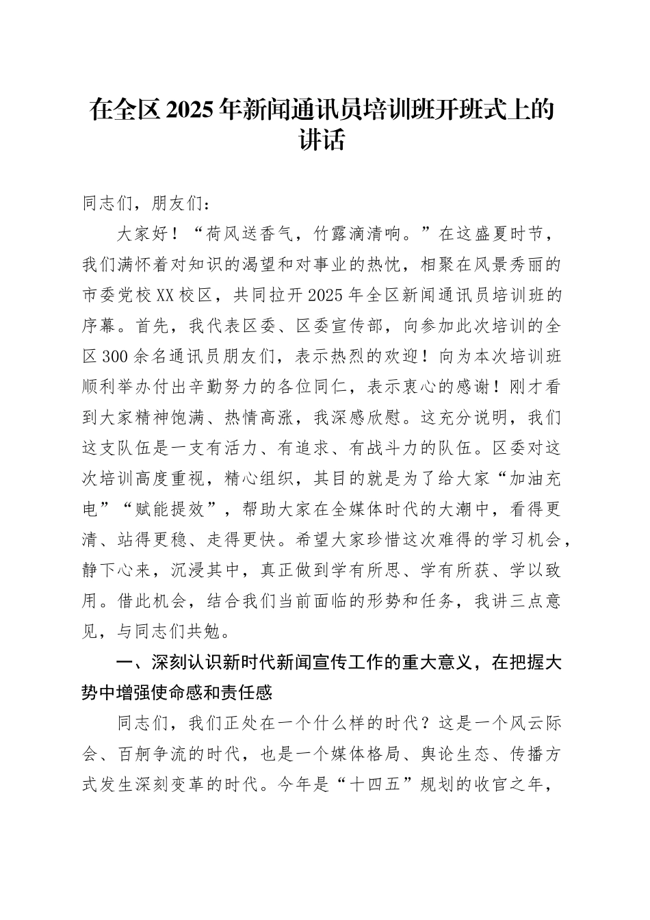在全区2025年新闻通讯员培训班开班式上的讲话_第1页