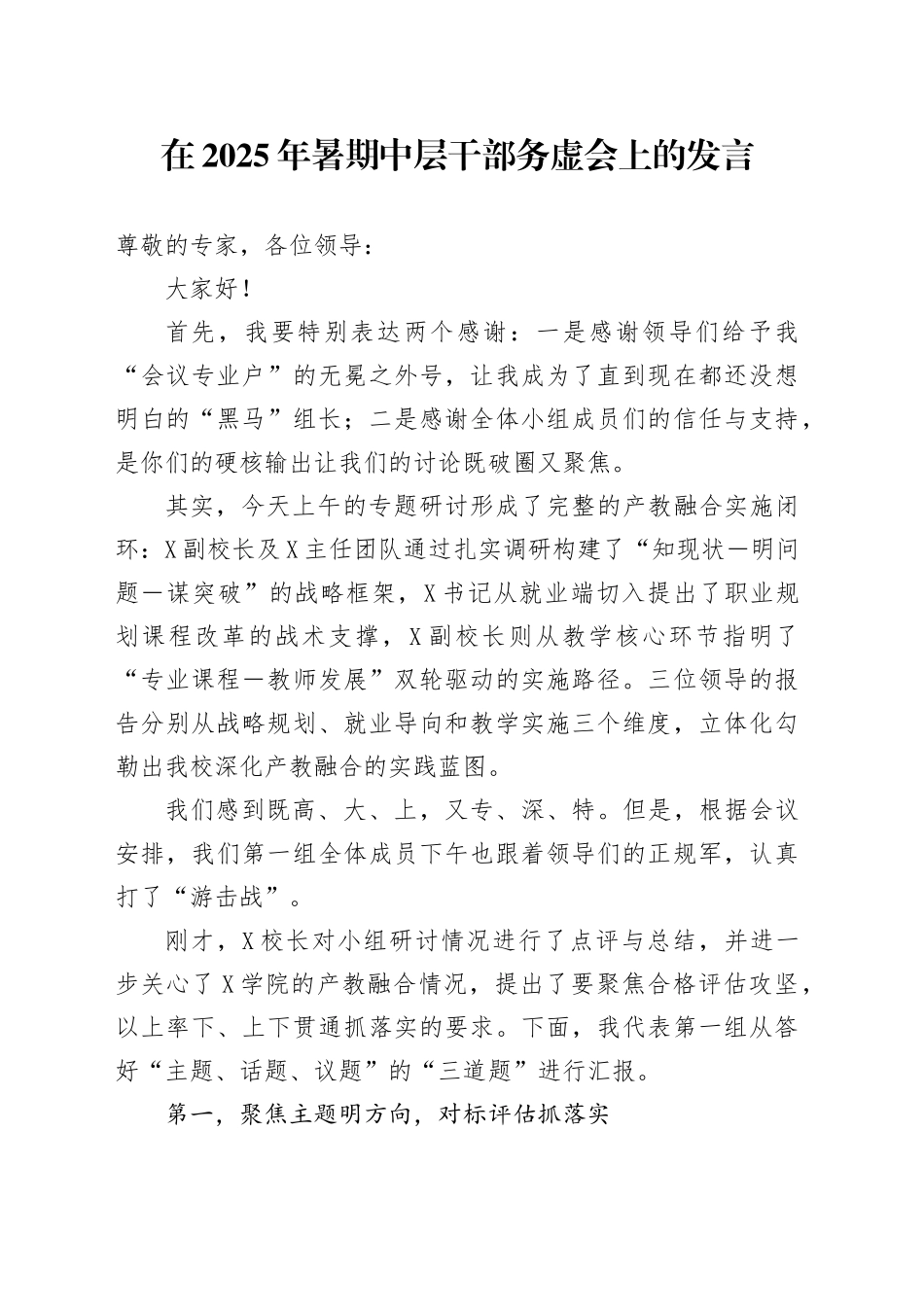 在2025年暑期中层干部务虚会上的发言_第1页